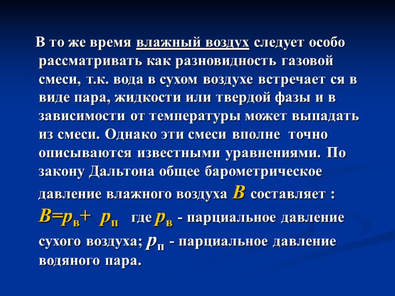 В то же время влажный воздух следует особо рассматривать как разновидность газовой смеси, т.к.